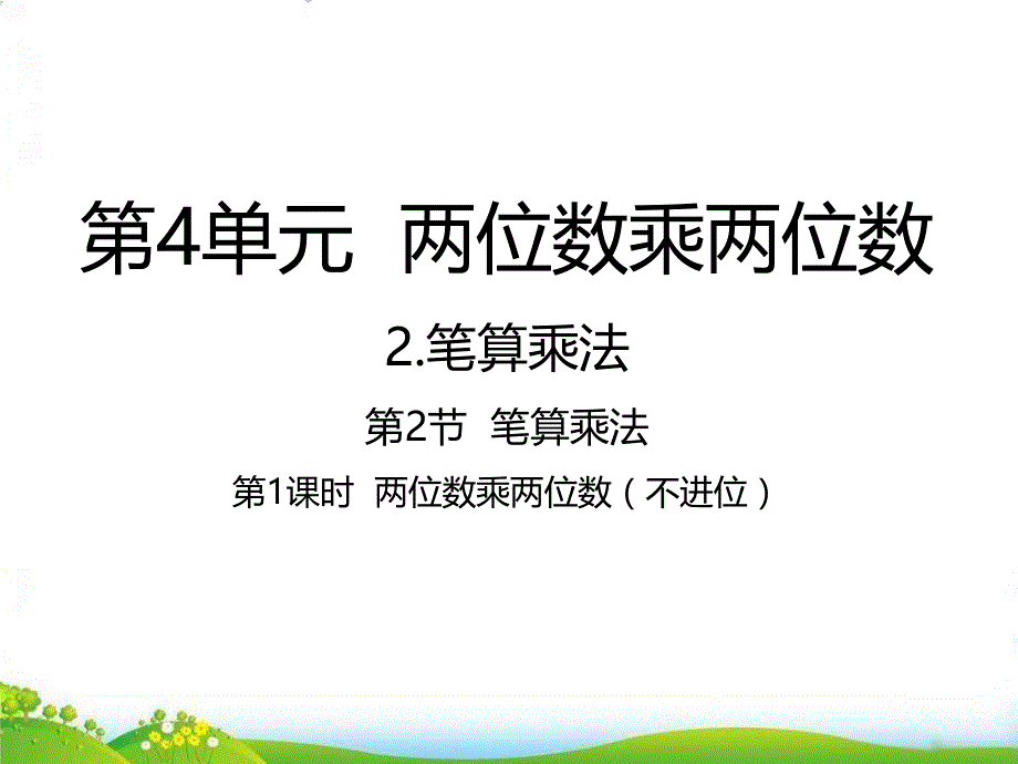 人教版《两位数乘两位数》课件2_第1页