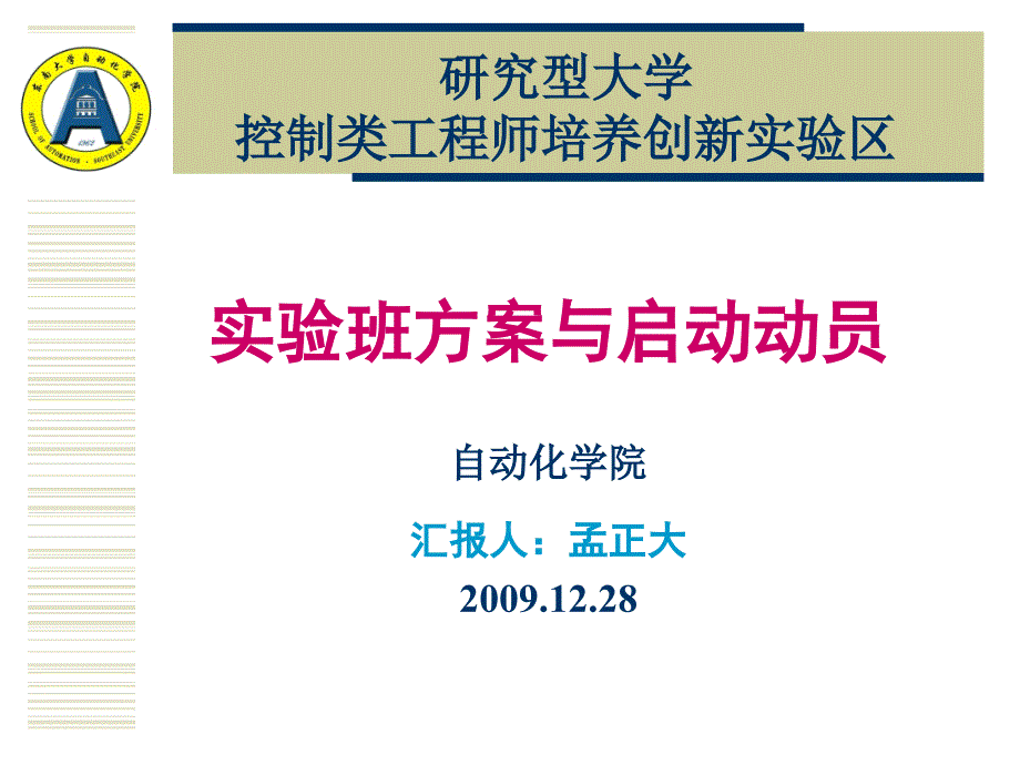 人才培养实验区实验班启动动员(自动化学院0912)-东南_第1页