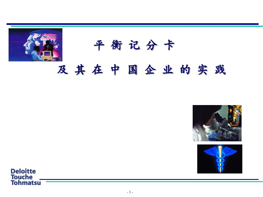 德勤-BSC在中国企业的实际应用（PPT45页）_第1页