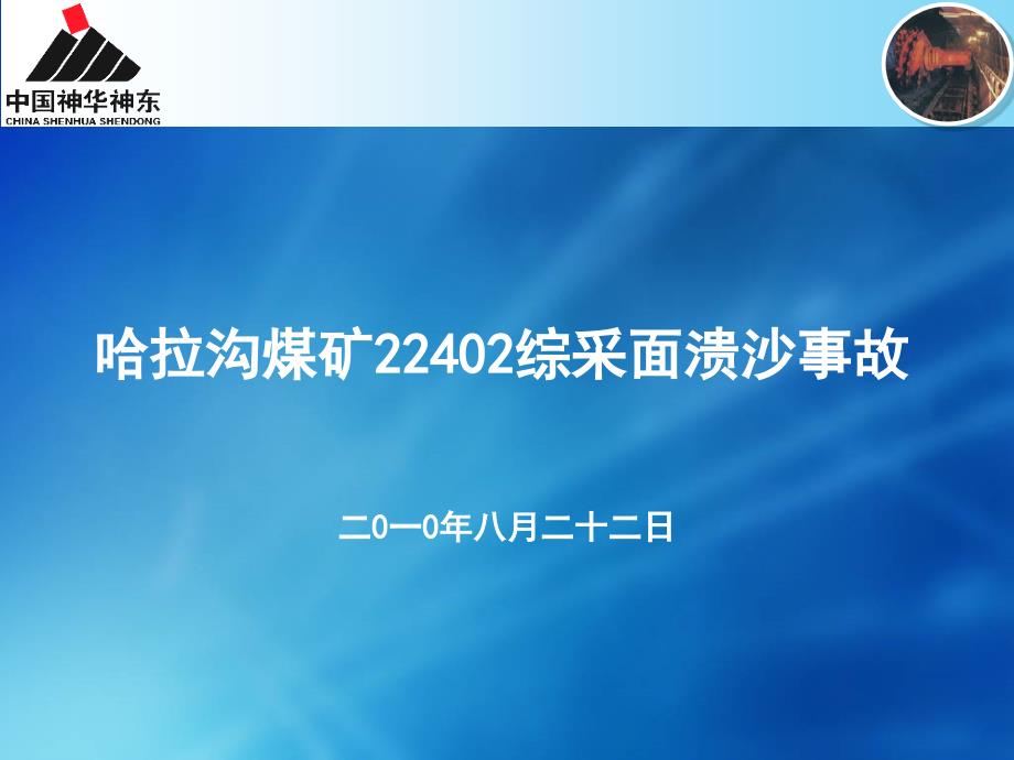 哈拉沟煤矿22402综采面溃沙事故_第1页