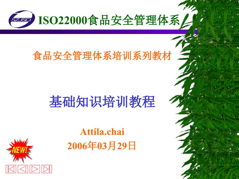 ISO22000食品安全管理体系简介_第1页