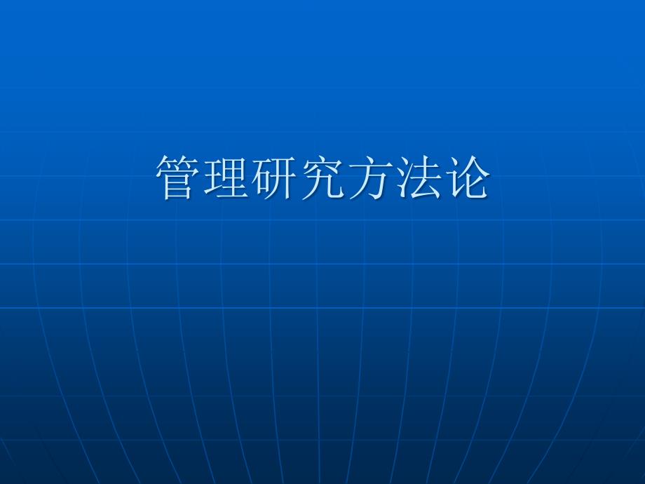 企业管理研究概述_第1页