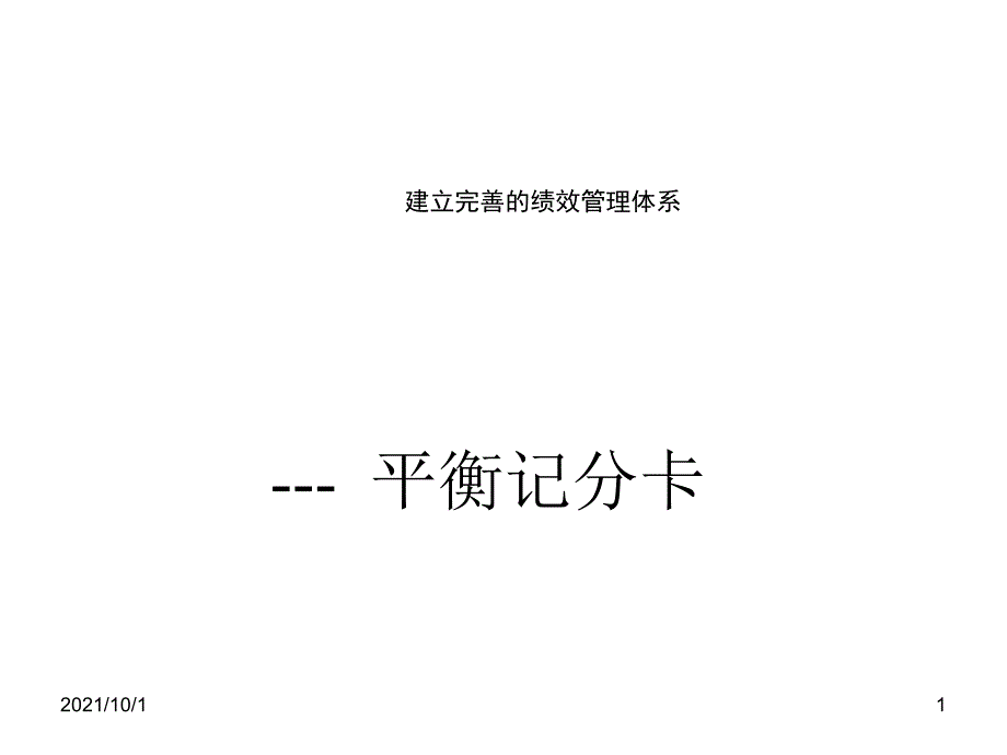 建立完善的績效管理體系-平衡記分卡bsc(1)_第1页