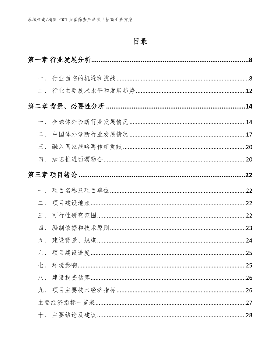 渭南POCT血型筛查产品项目招商引资方案（模板参考）_第1页