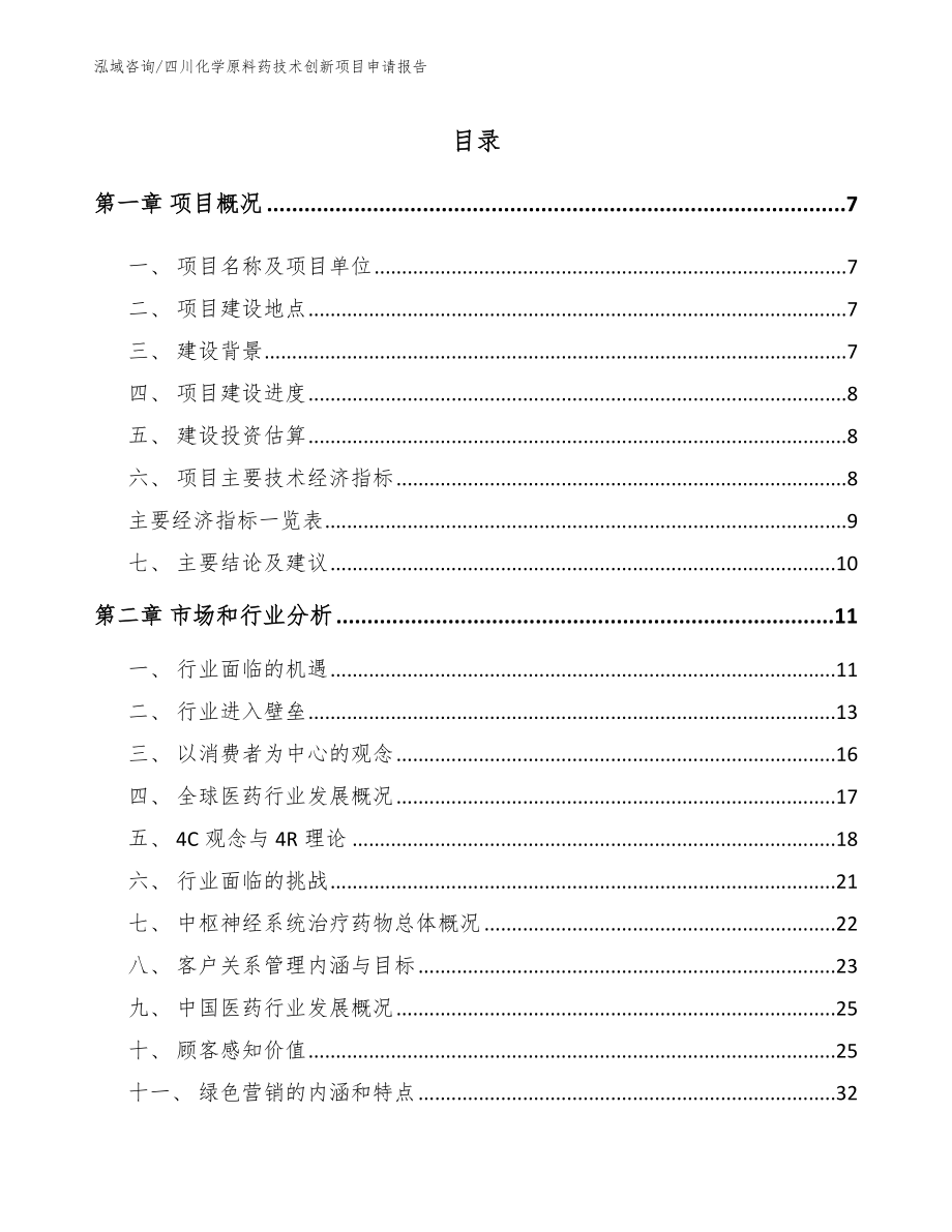 四川化学原料药技术创新项目申请报告参考范文_第1页