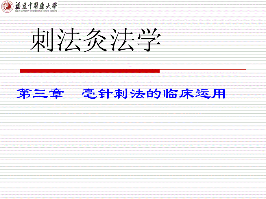 第三章-毫针刺法的临床运用讲解课件_第1页