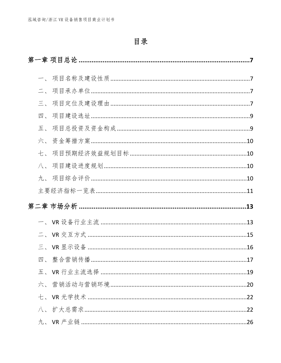 浙江VR设备销售项目商业计划书_第1页