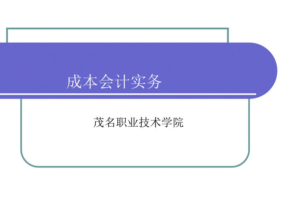 sk项目1成本概述_第1页