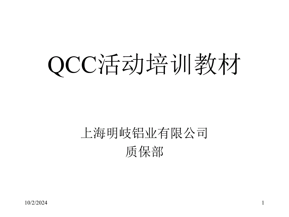 QCC活动培训教材2_第1页