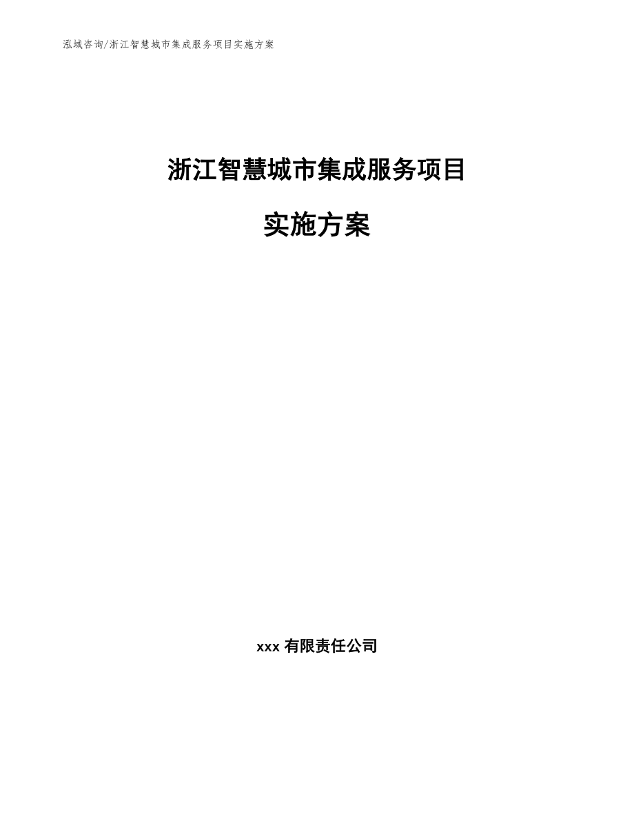 浙江智慧城市集成服务项目实施方案【参考模板】_第1页