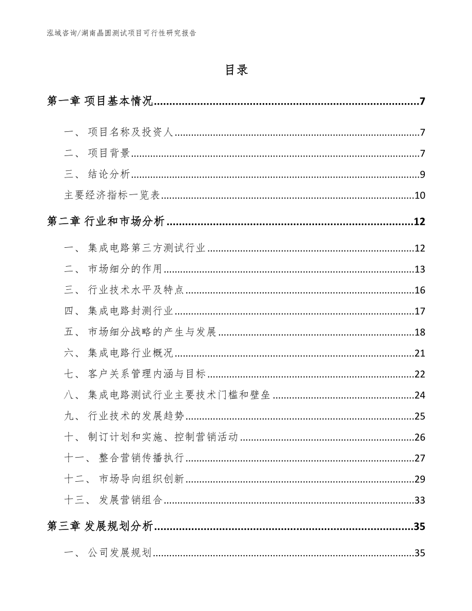湖南晶圆测试项目可行性研究报告【模板范本】_第1页