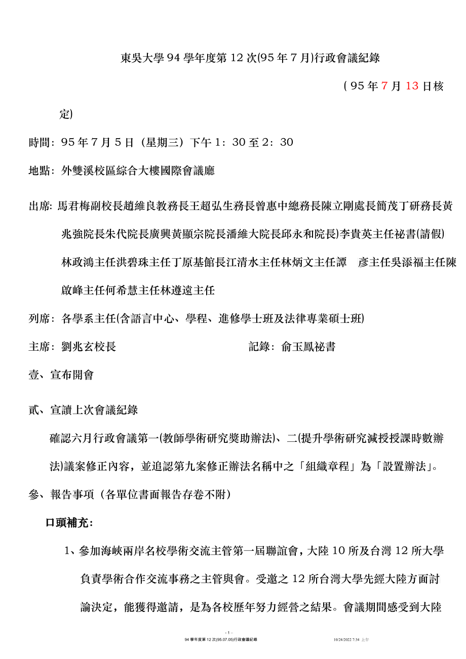 东吴大学94学年度第12次(95年7月)行政会议纪录_第1页