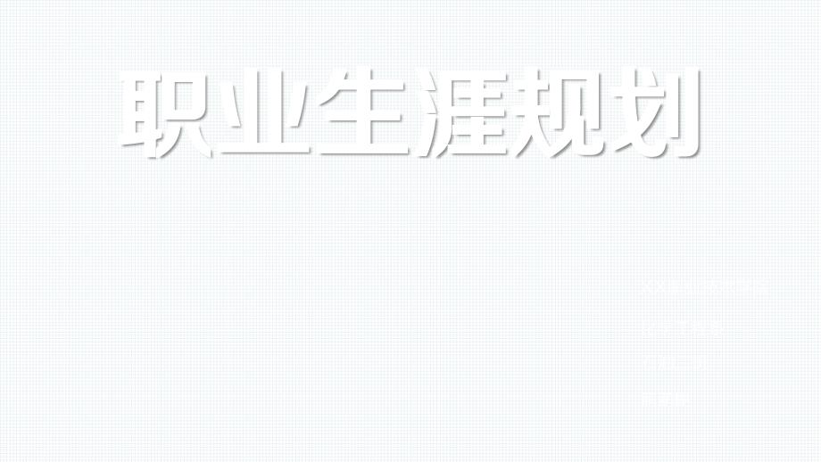 【精选】大学生职业生涯规划完整框架学习模板精美ppt模板_第1页