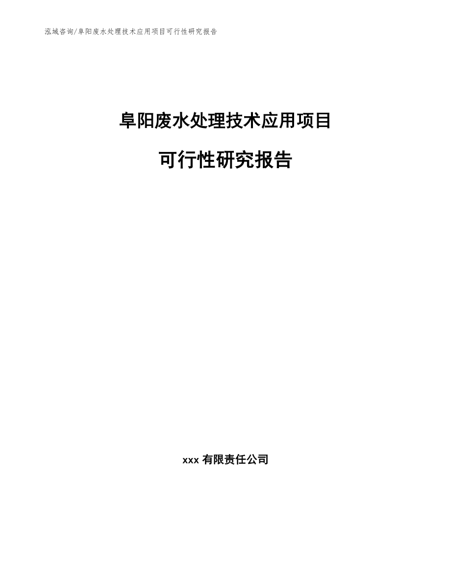 阜阳废水处理技术应用项目可行性研究报告_第1页