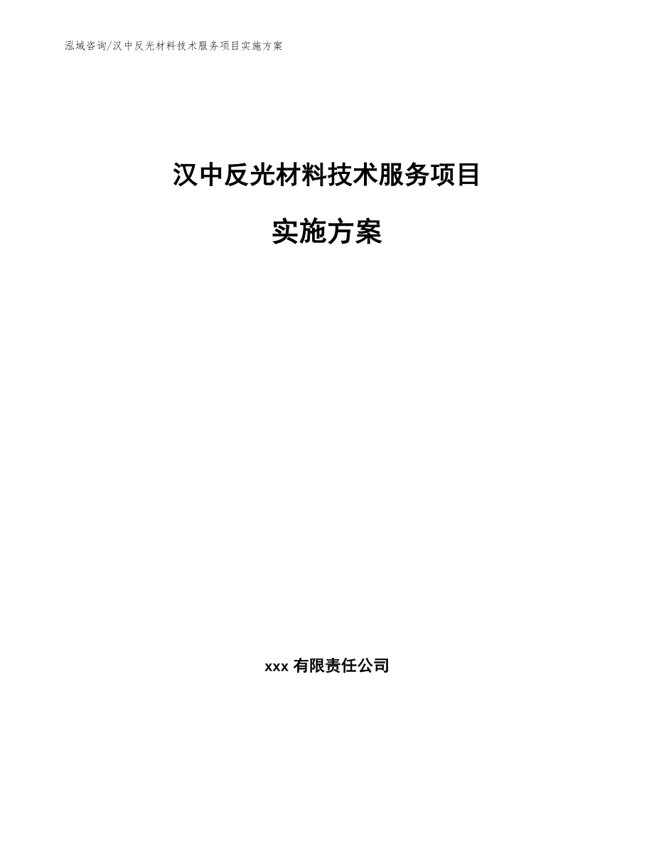 汉中反光材料技术服务项目实施方案（模板范文）_第1页