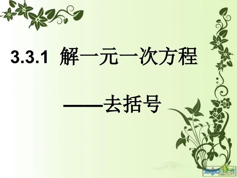 教育专题：331解一元一次方程去括号_第1页