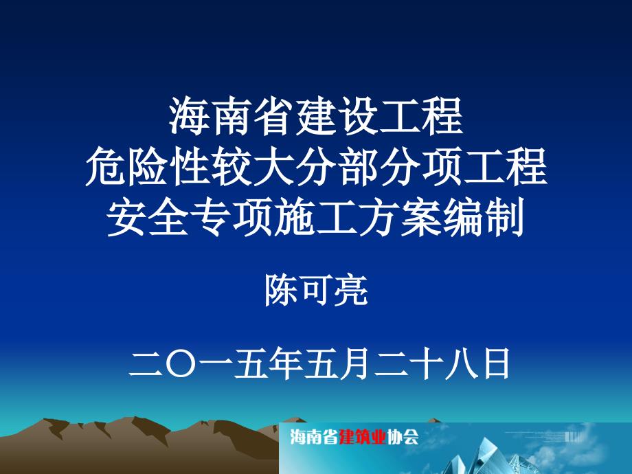 海南省建设工程危险性较大分部分项工程安全专项施工方案编制课件_第1页