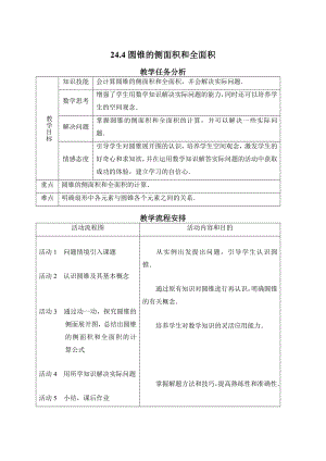 教育专题：圆锥的侧面积和全面积