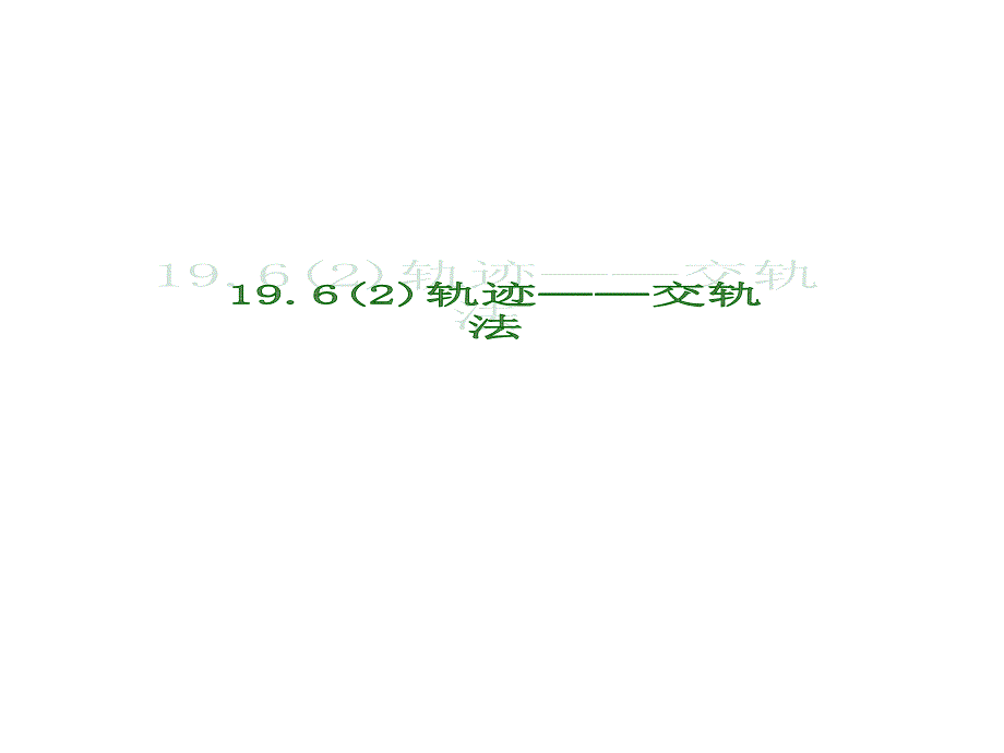 教育专题：196（2）轨迹-交轨法_第1页