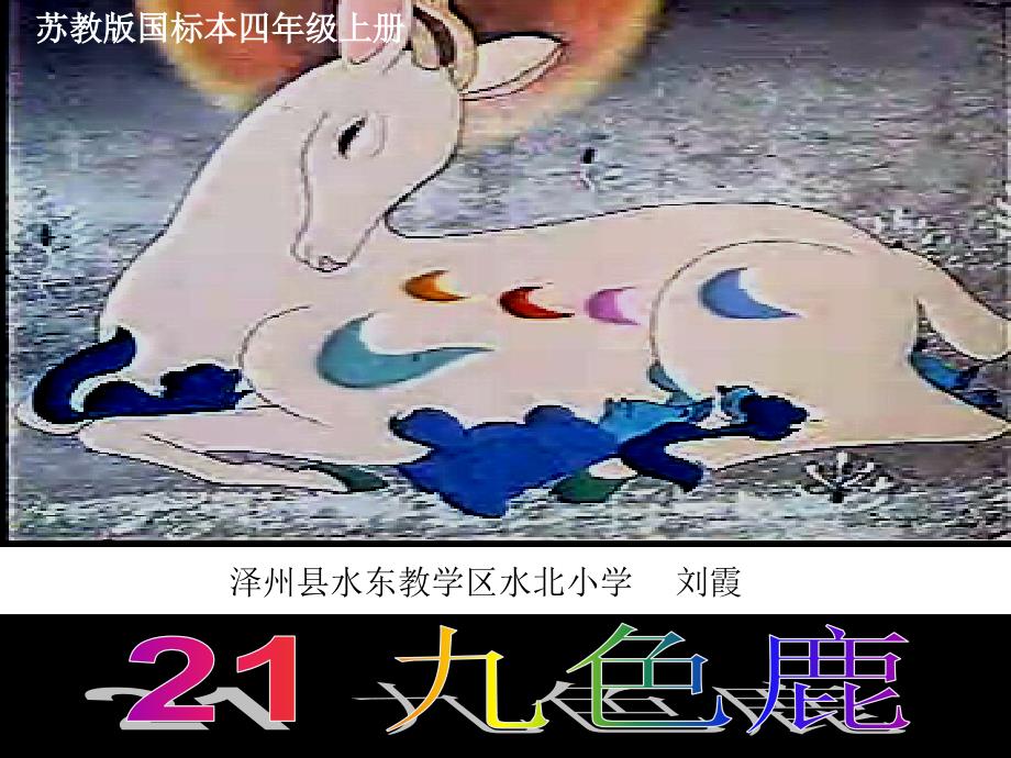 教育专题：九色鹿课件刘霞_第1页