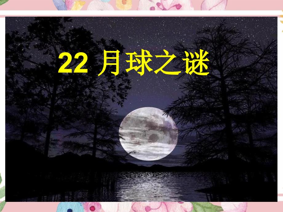 人教版三年级语文第二学期课件：第6单元22月球之谜-(下册课件)_第1页