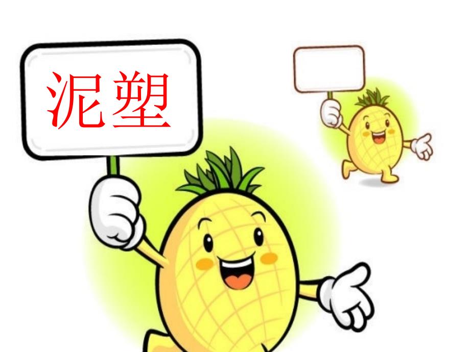 教育专题：复件泥塑菠萝_第1页