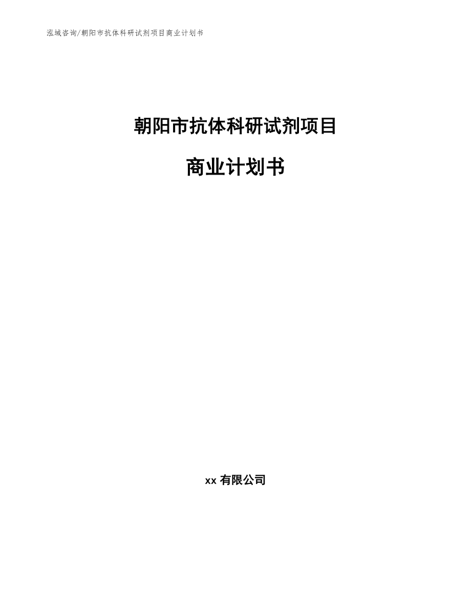 朝阳市抗体科研试剂项目商业计划书_第1页