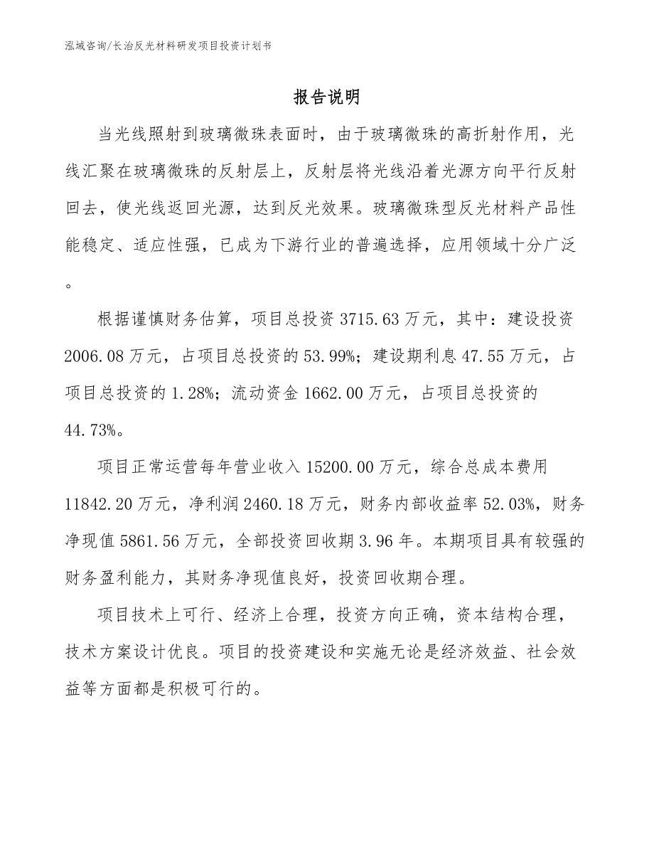 长治反光材料研发项目投资计划书（模板范文）_第1页