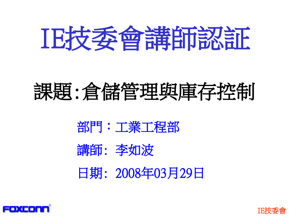 仓储管理之库存控制(500强企业）_第1页