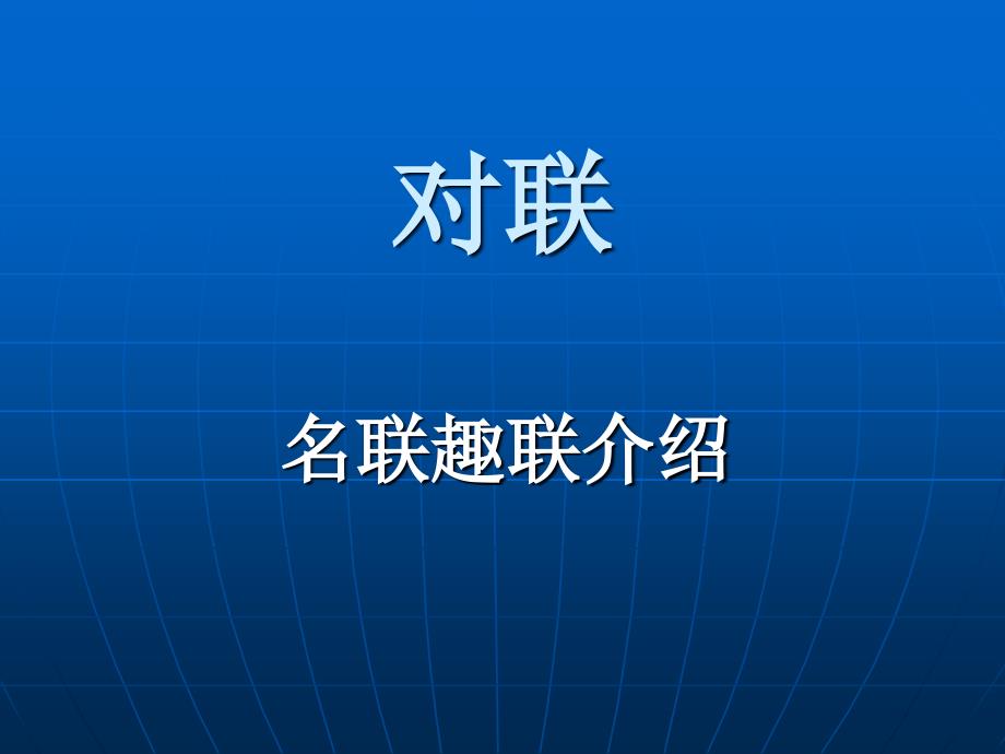 教育专题：名联趣联_第1页