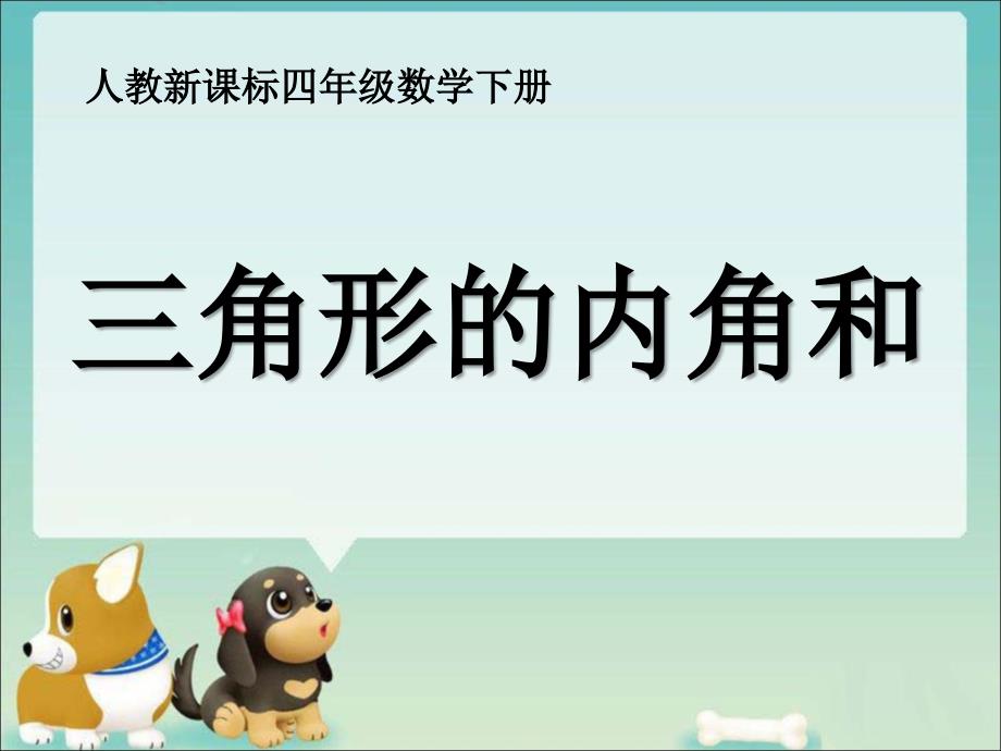 教育专题：《三角形内角和》教学课件_第1页