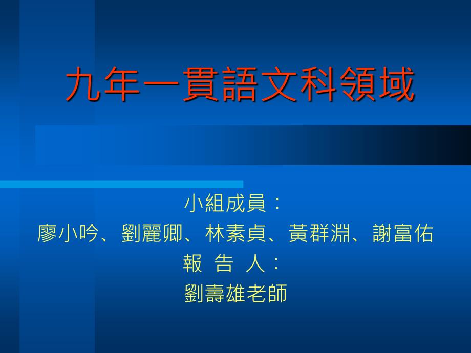 九年一贯语文科领域_第1页