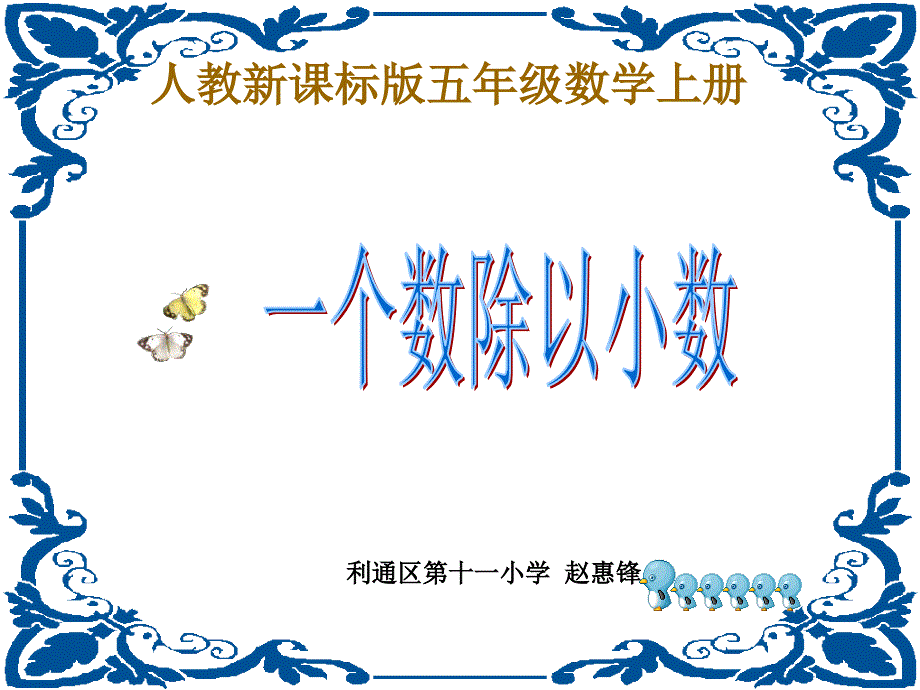 教育专题：一个数除以小数课件（人教新课标五年级数学上册课件）_第1页