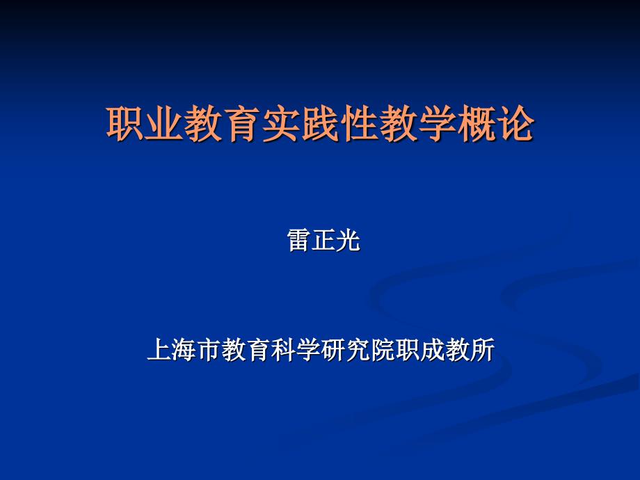 职业教育实践性教学概论_第1页