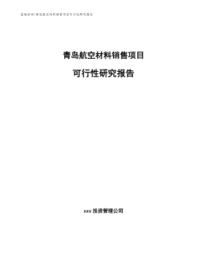 青岛航空材料销售项目可行性研究报告（参考范文）