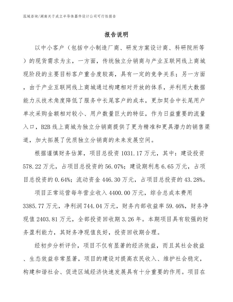 湖南关于成立半导体器件设计公司可行性报告（范文）_第1页