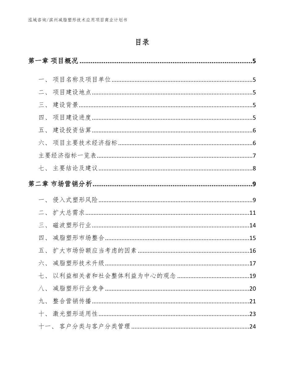 滨州减脂塑形技术应用项目商业计划书_第1页