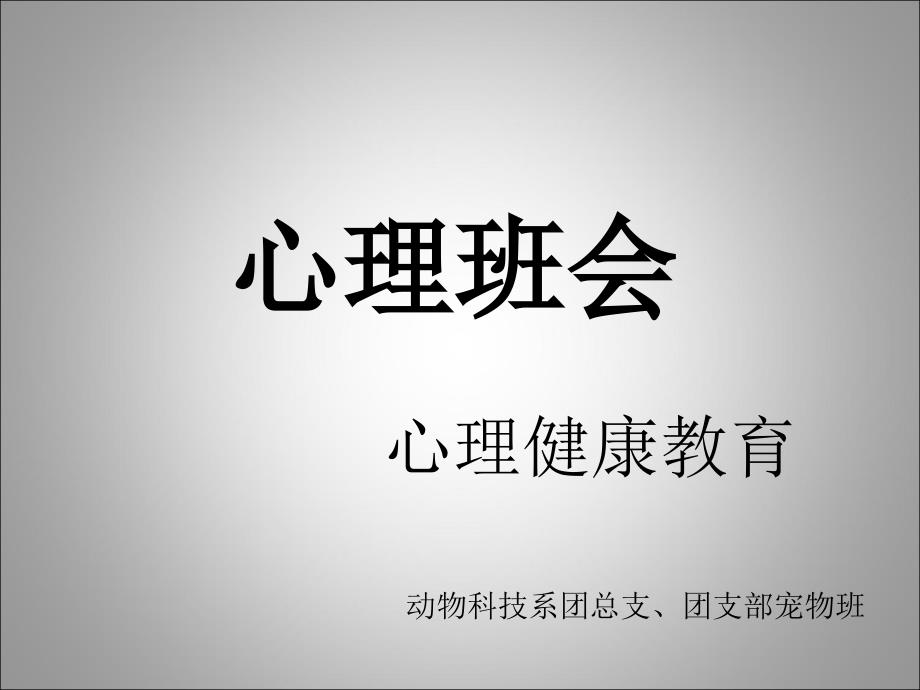 大学生心理教育班会PPT[1]_第1页