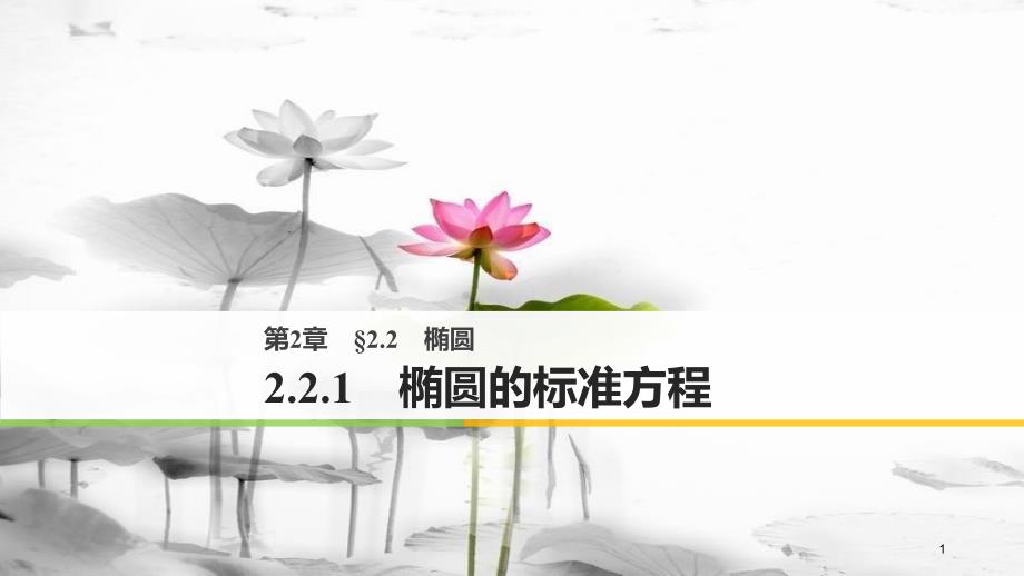 高中数学 第二章 圆锥曲线与方程 2.2.1 椭圆的标准方程课件 苏教版选修1-1_第1页