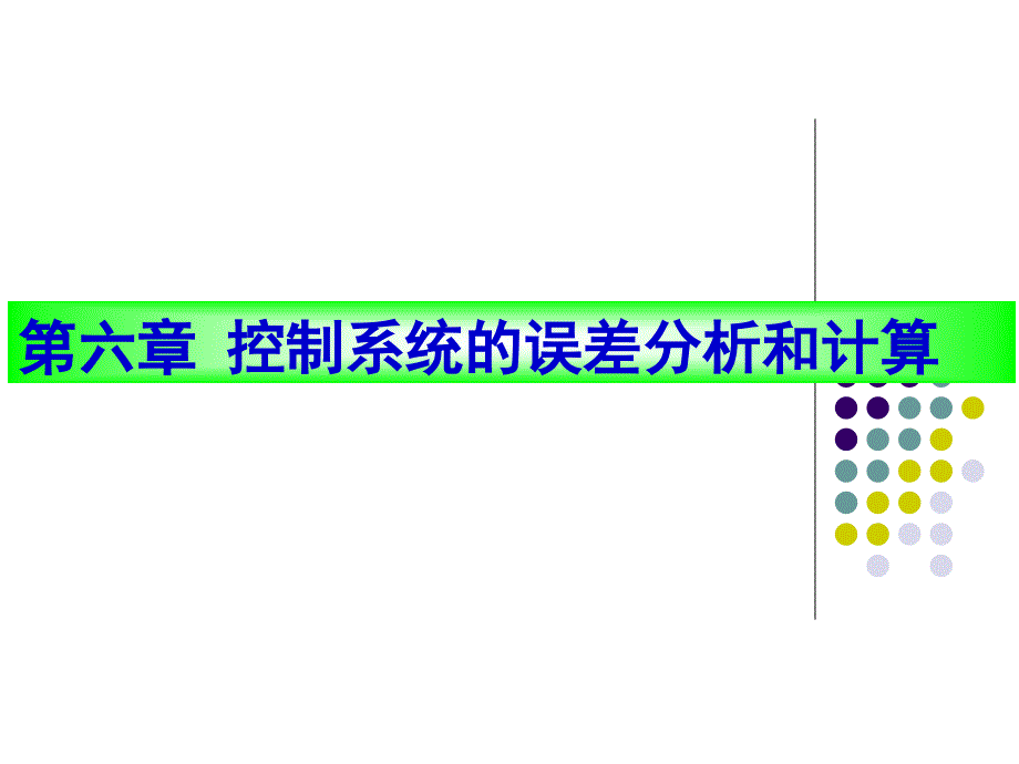 第六章 (第二讲)_第1页