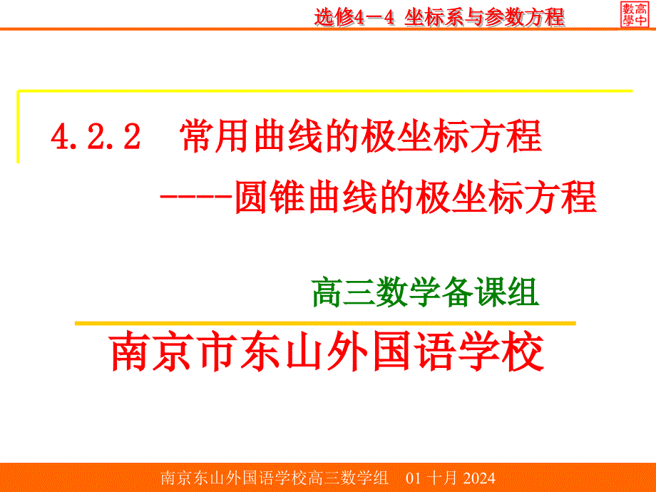 南京东山外国语学校高三数学组_第1页