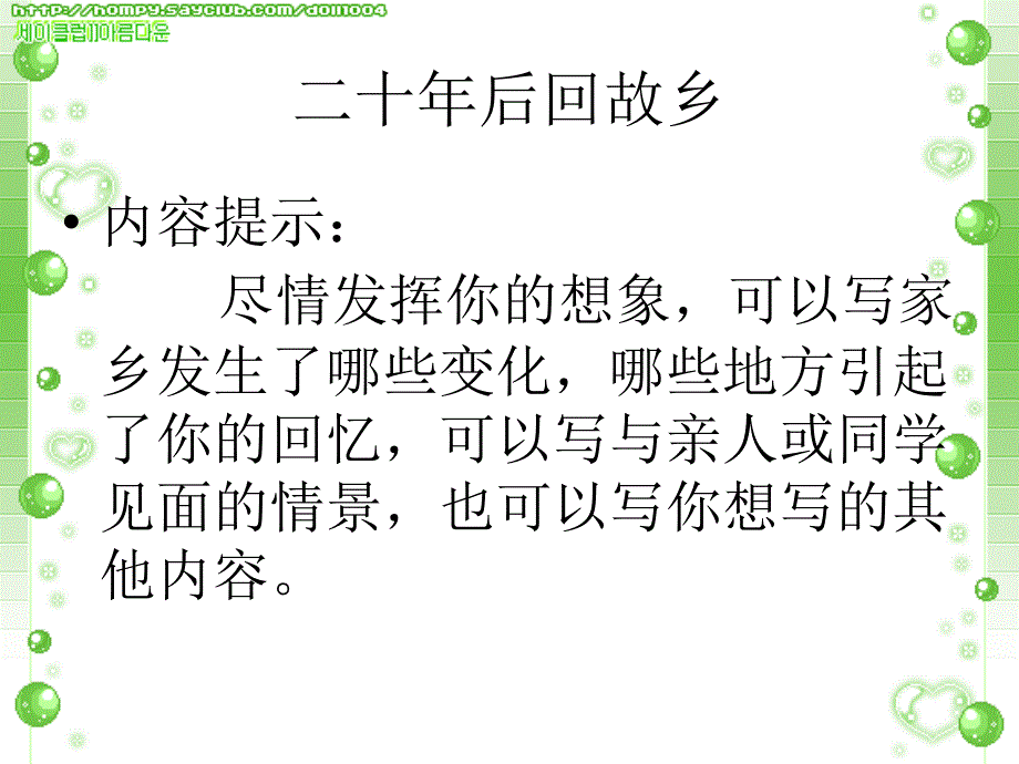 教育专题：二十年后回故乡（作业） (2)_第1页