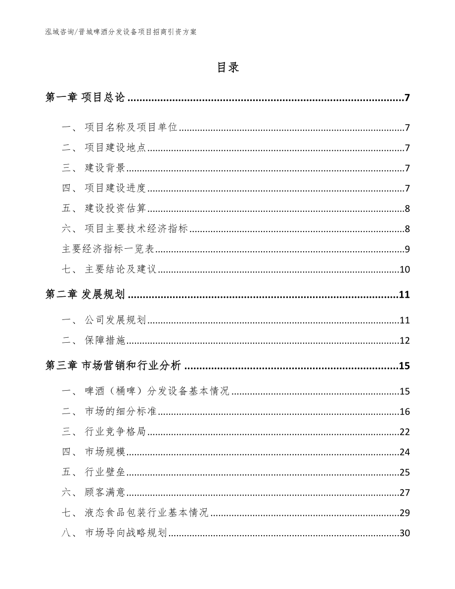 晋城啤酒分发设备项目招商引资方案范文_第1页