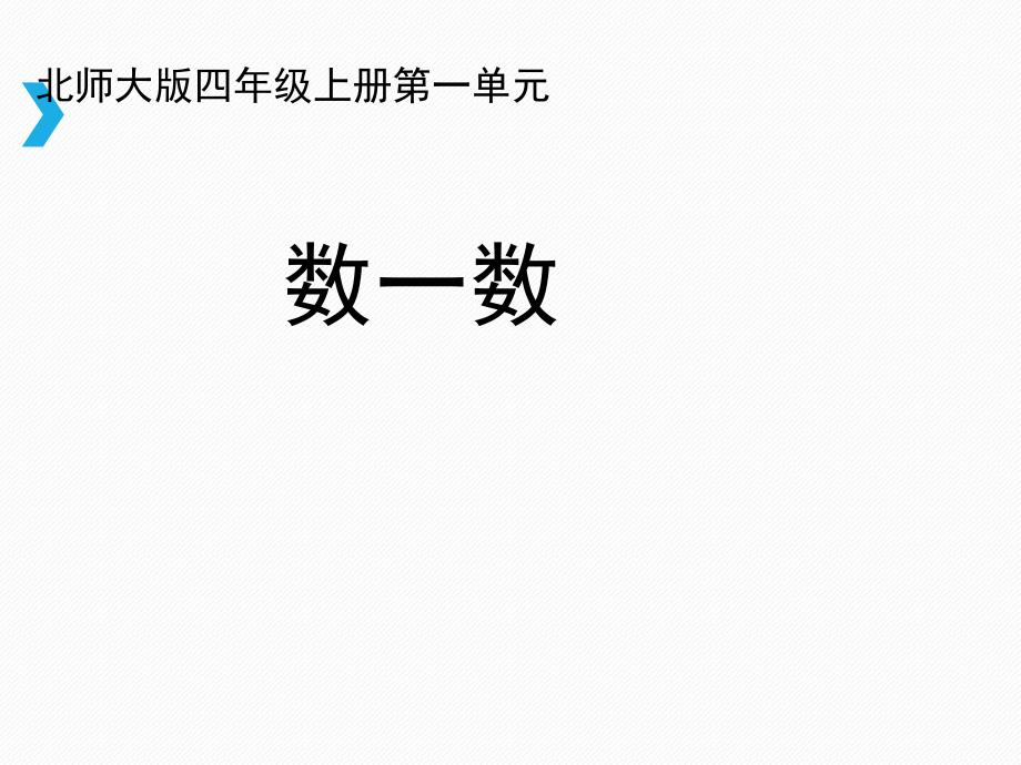 北师大小学数学四年级上册课件：《数一数》课件_第1页