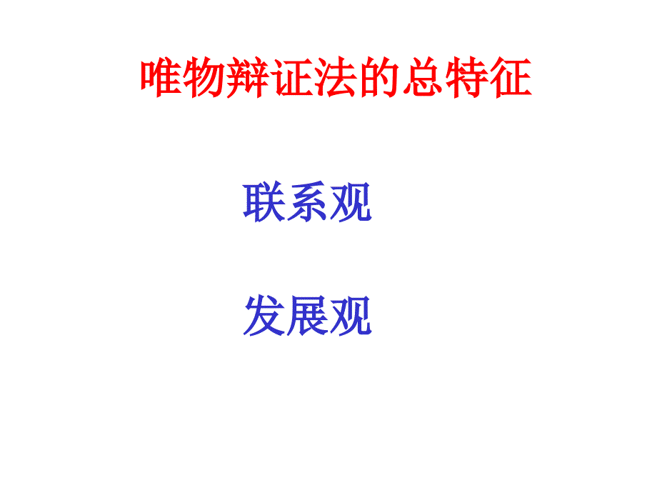 教育专题：81事物是变化发展的_第1页