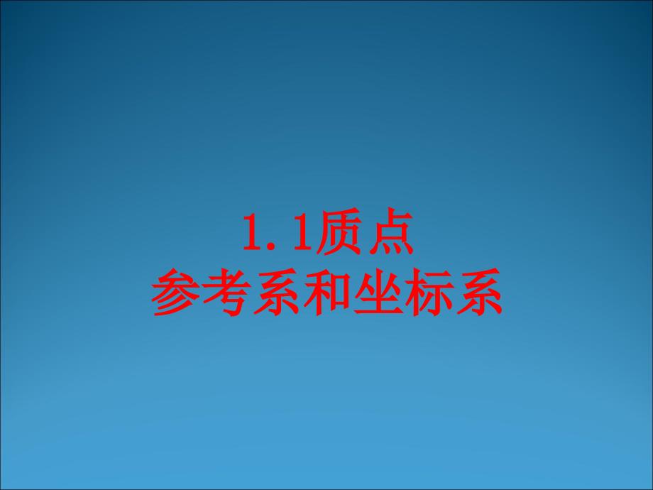 教育专题：1质点参考系和坐标系1_第1页