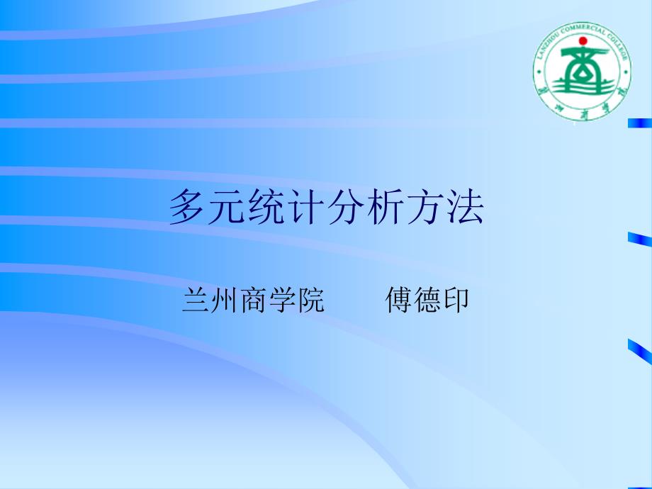 多元统计分析方法 第一讲 统计学科体系统计学多元统计_第1页