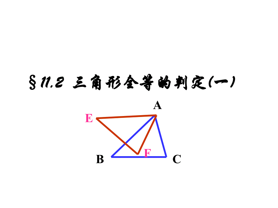 教育专题：112_三角形全等的判定SSS_第1页