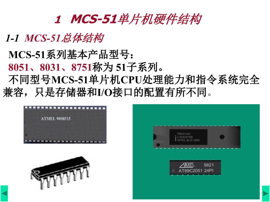 单片机课件1 MCS-51单片机硬件结构_第1页