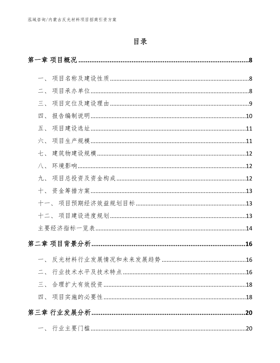 内蒙古反光材料项目招商引资方案模板范文_第1页